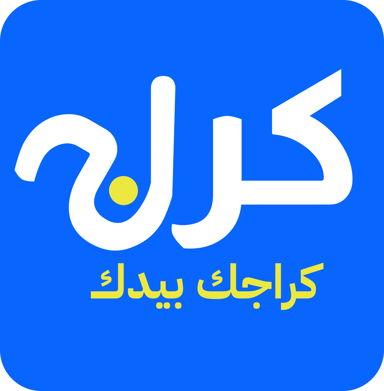 كراج العراق